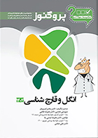 کتاب گنجینه دندان پزشکی پروگنوز انگل و قارچ شناسی 1404