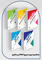دوره 5 جلدی کتاب مرور سریع پرستاری QRS مازیار دوگوهر