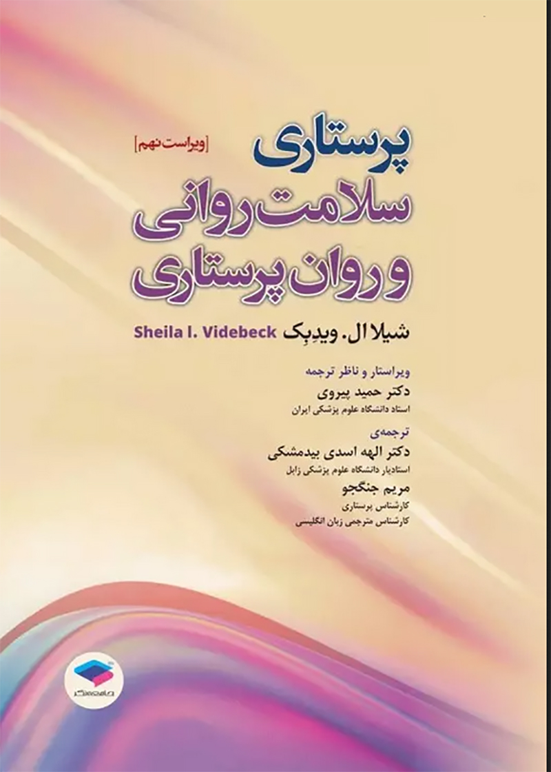 کتاب پرستاری سلامت روانی و روان پرستاری شیلا ویدبک 2022 الهه اسدی بیدمشکی