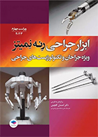 کتاب ابزار جراحی رنه نمیتز 2023 ویژه جراحان و تکنولوژیست های جراحی دکتر احسان گلچینی