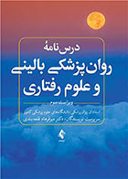 کتاب درسنامه روان‌ پزشکی بالینی و علوم رفتاری ویراست سوم -نویسنده  دکتر میرفرهاد قلعه بندی  