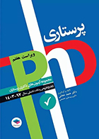 کتاب مجموعه آزمون های دکتری وزارت بهداشت پرستاری 1397 تا 1403 دکتر حمید حجتی