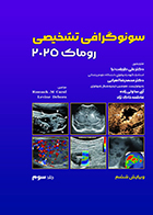 کتاب سونوگرافی تشخیصی روماک 2025 جلد سوم ترجمه علی طریقت نیا و همکاران