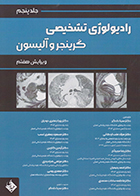 کتاب رادیولوژی تشخیصی گرینجر و آلیسون جلد پنجم سینا دادگر و همکاران