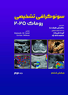 کتاب سونوگرافی تشخیصی روماک 2025 جلد دوم ترجمه دکتر علی طریقت نیا و همکاران