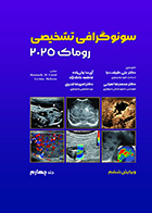 کتاب سونوگرافی تشخیصی روماک 2025 جلد چهارم ترجمه دکتر علی طریقت نیا و همکاران