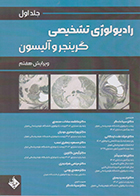 کتاب رادیولوژی تشخیصی گرینجر و آلیسون جلد اول سینا دادگر و همکاران 