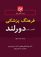 کتاب فرهنگ پزشکی دورلند انگلیسی فارسی  جیبی  دکتر بهرام قاضی جهانی