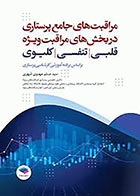 کتاب مراقبت های جامع پرستاری در بخش های مراقبت‌ ویژه قلبی، تنفسی، کلیوی تألیف سید مسلم مهدوی شهری