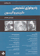 کتاب رادیولوژی تشخیصی گرینجر و آلیسون جلد چهارم ترجمه سینا دادگر و همکاران