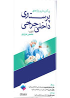 کتاب پرکاربردترین واژه های پرستاری داخلی جراحی تالیف منصور عزیزی