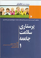 کتاب پرستاری سلامت جامعه 1 (برگرفته از کتاب لنکستر) تالیف دکتر میمنت حسینی 