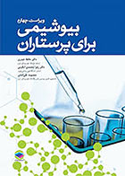  کتاب بیوشیمی برای پرستاران تالیف حافظ حیدری ویراست چهارم