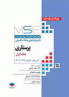 کتاب آزمون‌ های کنکور ارشد وزارت بهداشت MSE پرستاری جلد اول تالیف دکتر حمید حجتی 