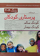 کتاب درسنامه پرستاری کودکان ونگ 2019 تک جلدی ترجمه دکتر منیژه نوریان و همکاران