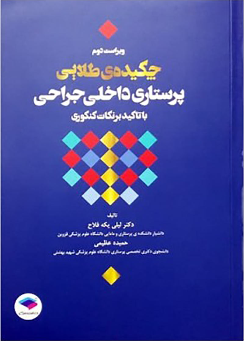کتاب چکیده طلایی پرستاری داخلی جراحی دکتر لیلی یکه فلاح