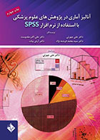 کتاب آنالیز آماری در پژوهش های علوم پزشکی با استفاده از نرم افزار SPSS دکتر علی چهرئی