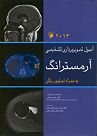 کتاب اصول تصویربرداری تشخیصی آرمسترانگ 2013 ترجمه فریبرز آیتی فیروز آبادی