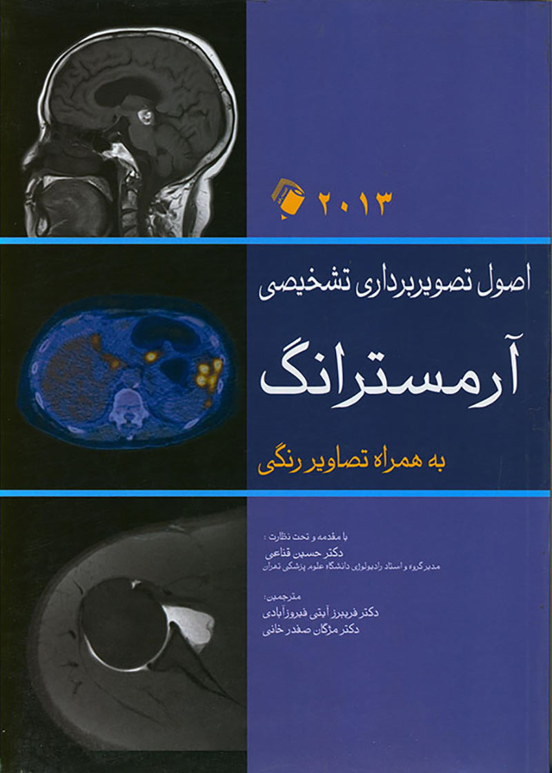 کتاب اصول تصویربرداری تشخیصی آرمسترانگ 2013 ترجمه فریبرز آیتی فیروز آبادی