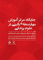 کتاب جایگاه مرکز آموزش مهارت‌ های بالینی در علوم پزشکی تألیف زهرا ایازی