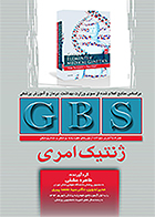 کتاب GBS ژنتیک امری ترجمه طاهره عشقی