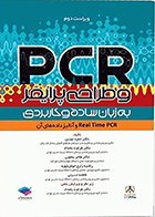 کتاب PCR و طراحی پرایمر به زبان ساده و کاربردی ویراست دوم