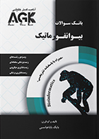 کتاب AGK بانک سوالات بیوانفورماتیک