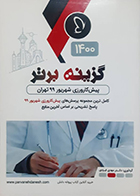 کتاب گزینه برتر 1400 پیش کارورزی شهریور 99 تهران