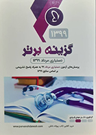کتاب گزینه برتر 99 دستیاری مرداد 1399