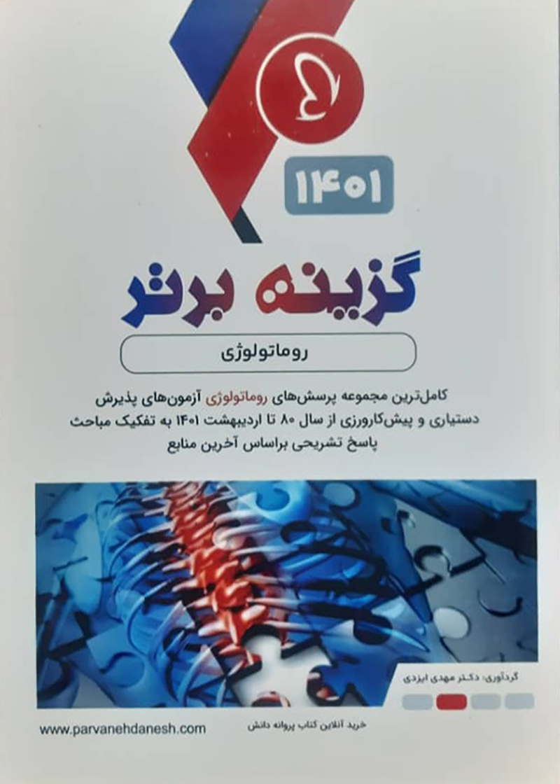 کتاب گزینه برتر 1401 روماتولوژی