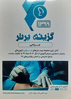 کتاب گزینه برتر 99 جراحی