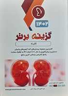 کتاب گزینه برتر 1402 کلیه