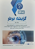 کتاب گزینه برتر 1401 چشم