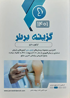 کتاب گزینه برتر 1401 ارتوپدی