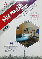 کتاب گزینه برتر 97 پیش کارورزی شهریور 97 قطب تهران