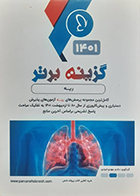 کتاب گزینه برتر 1401 ریه