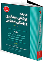 کتاب درسنامه پزشکی پیشگیری و پزشکی اجتماعی جلد اول 20 استاد