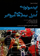 کتاب اپیدمیولوژی و کنترل بیماریهای غیر واگیر صباغیان