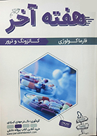 کتاب هفته آخر فارماکولوژی کاتزونگ و ترور