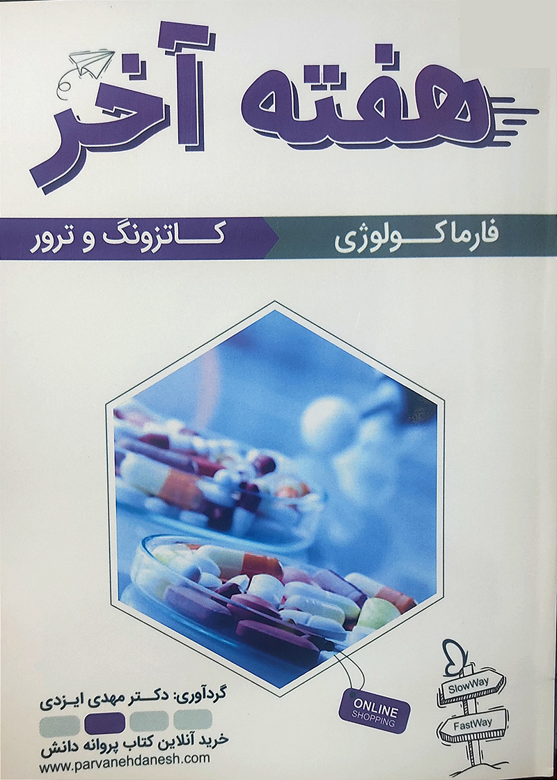 کتاب هفته آخر فارماکولوژی کاتزونگ و ترور