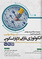 کتاب آزمون فلوشیپ انکولوژی نازایی و لاپاراسکوپی