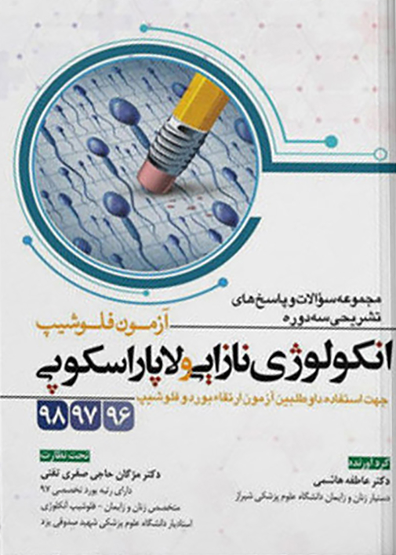 کتاب آزمون فلوشیپ انکولوژی نازایی و لاپاراسکوپی