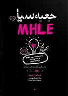 کتاب جعبه سیاه MHLE بانک سوالات آزمون MHLE وزارت بهداشت
