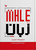 کتاب MHLE به زبان ساده آرش روحی