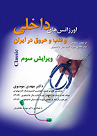 کتاب اورژانس های داخلی و قلب و عروق در ایران دکتر مهدی موسوی
