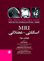 کتاب MRI اسکلتی - عضلانی سینا دادگر