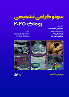 کتاب سونوگرافی تشخیصی روماک 2025 جلد اول ترجمه دکتر علی طریقت نیا و همکاران