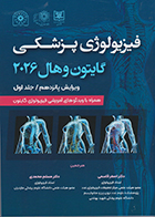 کتاب فیزیولوژی گایتون هال 2026 جلد 1 گالینگور (جلد سخت) دکتر اصغر قاسمی