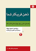 کتاب ذهن فریبکار شما: راهنمای علمی برای مهارت‌های تفکر نقاد