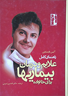 کتاب دست دوم راهنمای کامل علایم و درمان بیماریها برای خانواده